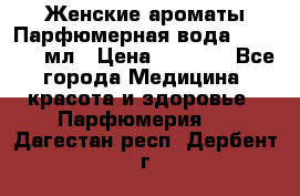 Женские ароматы Парфюмерная вода Today, 50 мл › Цена ­ 1 200 - Все города Медицина, красота и здоровье » Парфюмерия   . Дагестан респ.,Дербент г.
